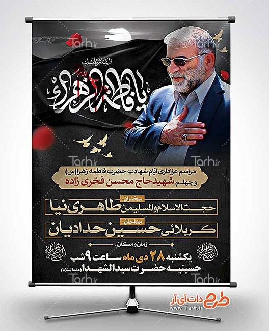 طرح بنر اطلاعیه عزاداری فاطمیه و چهلم شهید محسن فخری زاده 0347272
